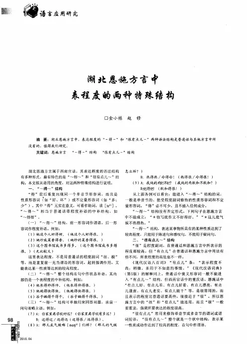 湖北恩施方言中表程度的两种特殊结构