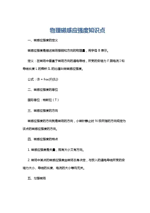 物理磁感应强度知识点