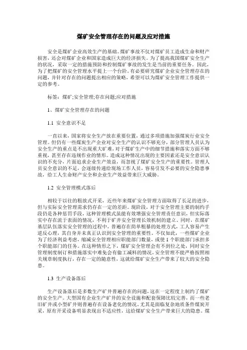 煤矿安全管理存在的问题及应对措施