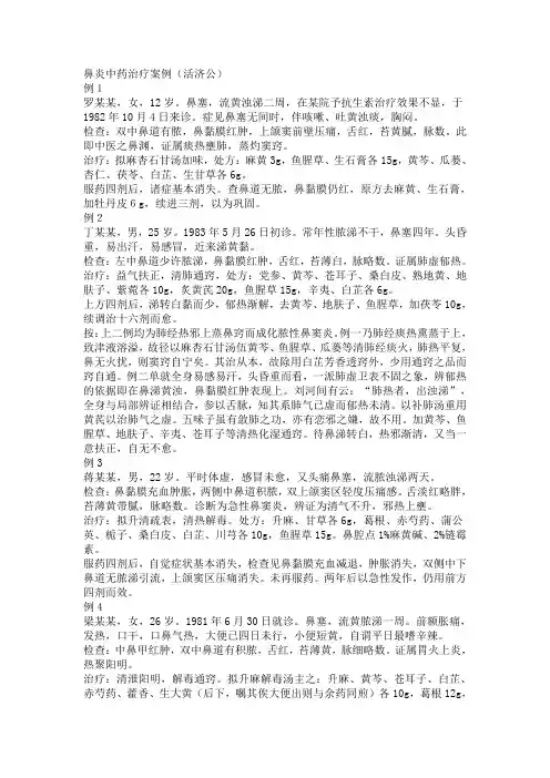 鼻炎中药治疗案例