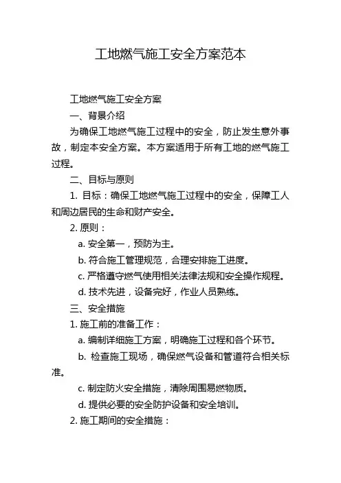 工地燃气施工安全方案范本