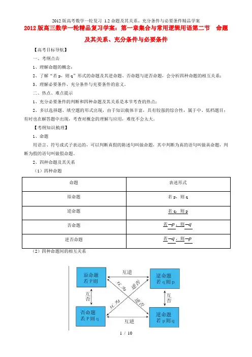 高考数学一轮复习 1.2命题及其关系、充分条件与必要条件精品学案