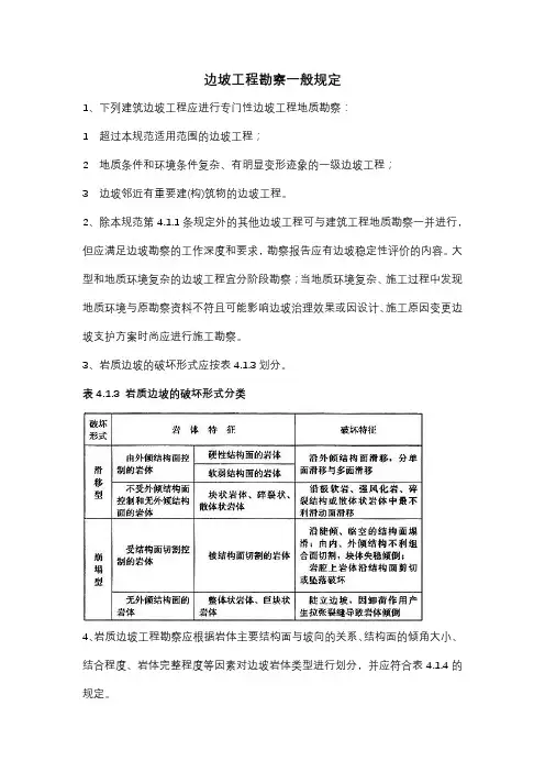 边坡工程勘察一般规定