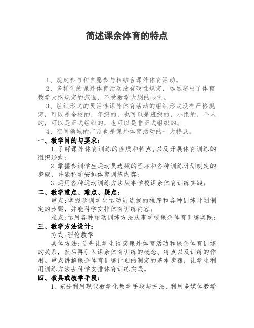 简述课余体育的特点