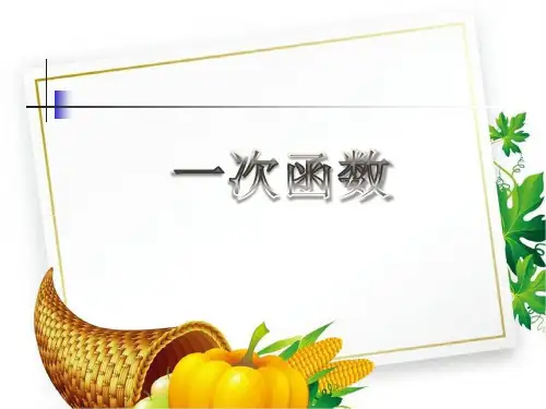 沪科版初中数学八年级上册《1一次函数》课件