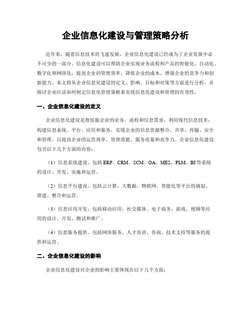企业信息化建设与管理策略分析