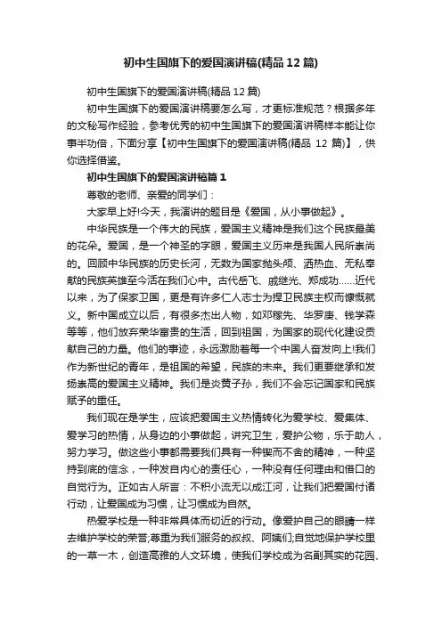 初中生国旗下的爱国演讲稿（精品12篇）