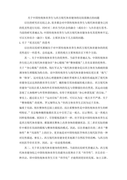 关于中国传统体育养生与西方现代体育健身的比较落脚点的问题