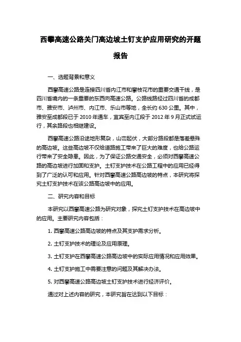 西攀高速公路关门高边坡土钉支护应用研究的开题报告