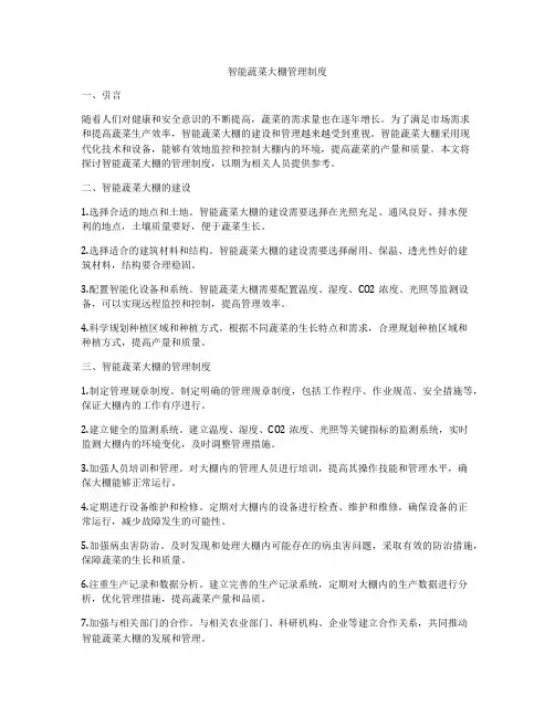 智能蔬菜大棚管理制度