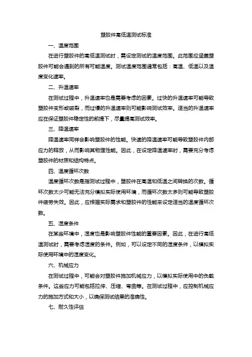 塑胶件高低温测试标准