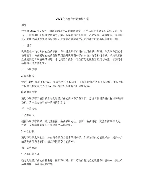 2024年乳酸菌营销策划方案