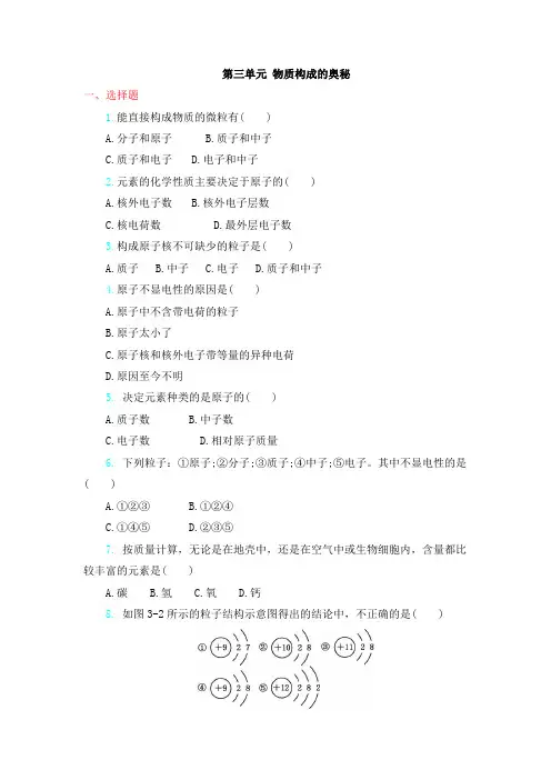 新人教版九年级上册化学第三单元 物质构成的奥秘单元测试卷含答案