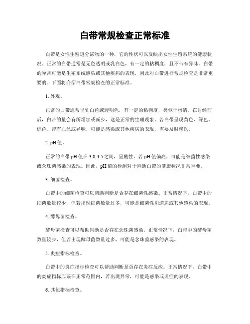 白带常规检查正常标准