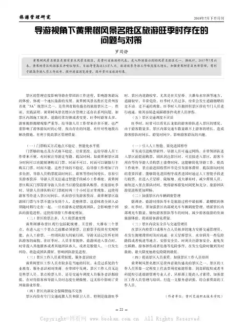 导游视角下黄果树风景名胜区旅游旺季时存在的问题与对策 