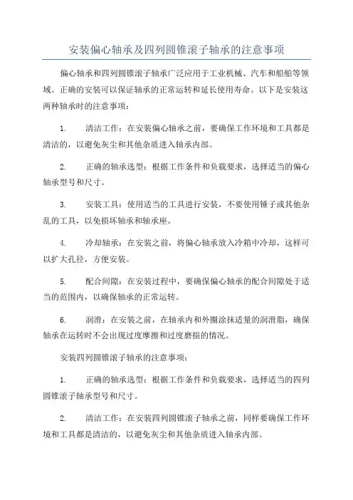 安装偏心轴承及四列圆锥滚子轴承的注意事项