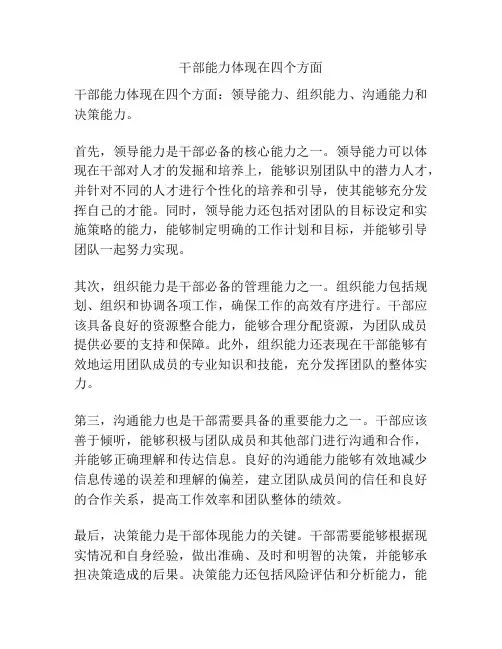 干部能力体现在四个方面