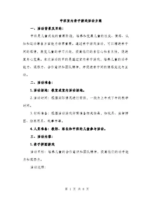 中班室内亲子游戏活动方案(3篇)