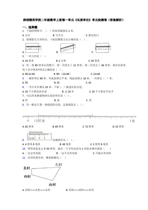 深圳精英学校二年级数学上册第一单元《长度单位》单元检测卷(答案解析)