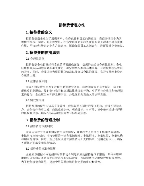 招待费管理办法