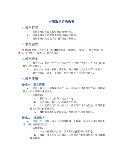 小班数学游戏教案