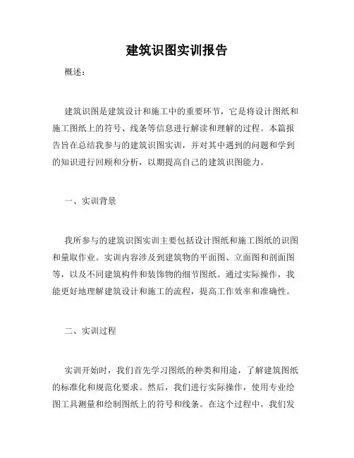 建筑识图实训报告