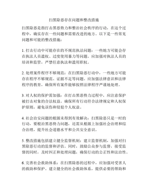 扫黑除恶存在问题和整改措施
