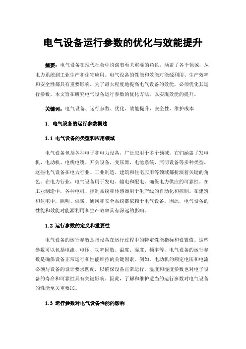 电气设备运行参数的优化与效能提升
