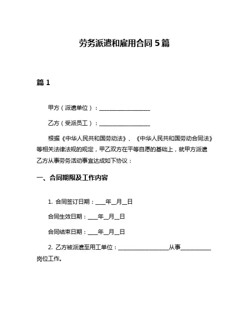 劳务派遣和雇用合同5篇