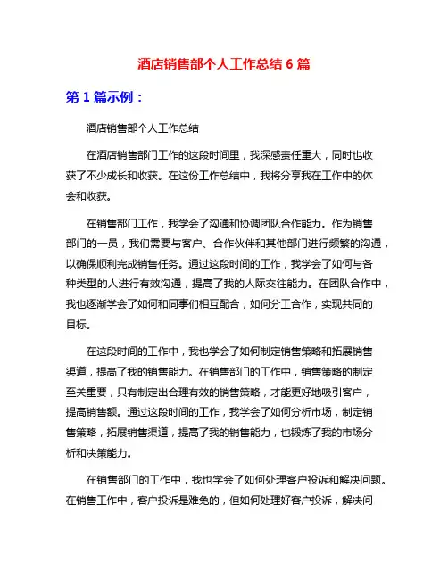 酒店销售部个人工作总结6篇
