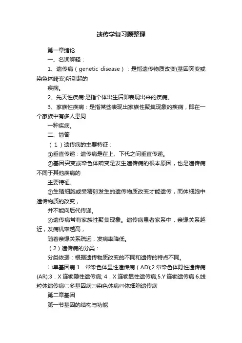 遗传学复习题整理