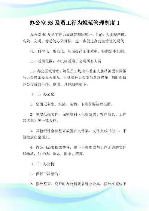 办公室5S及员工行为规范管理制度.doc