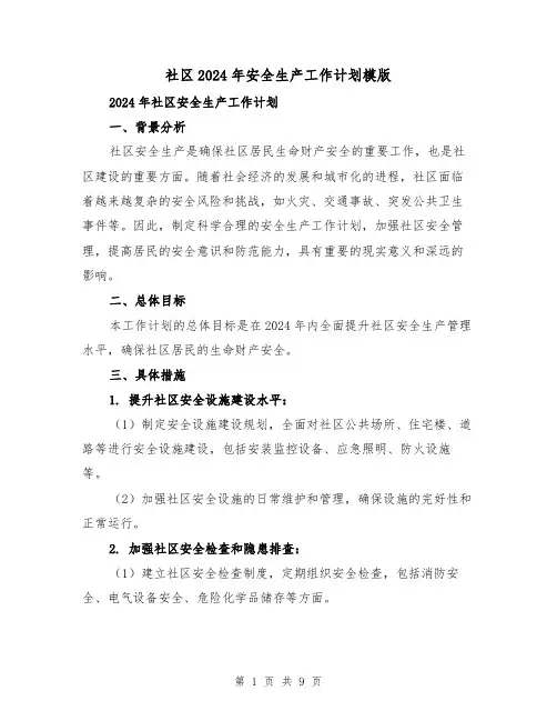 社区2024年安全生产工作计划模版(4篇)