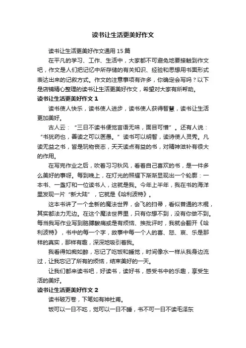 读书让生活更美好作文