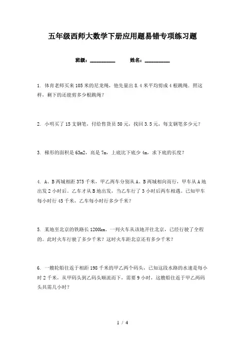 五年级西师大数学下册应用题易错专项练习题