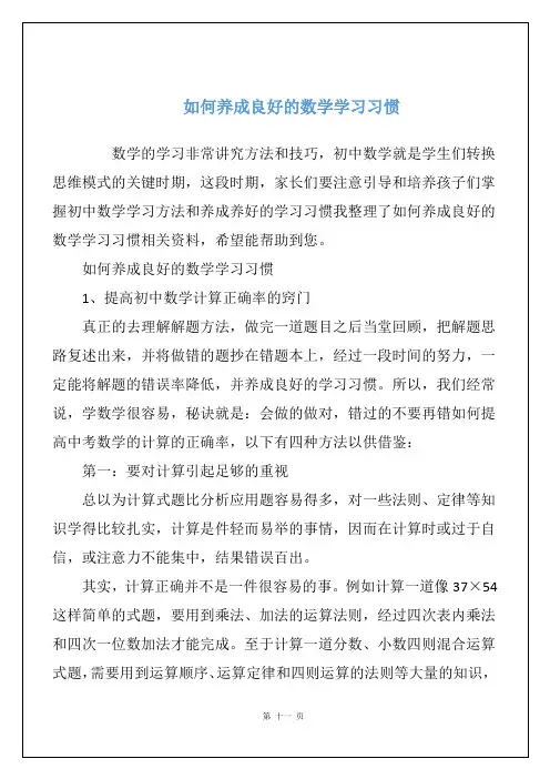 如何养成良好的数学学习习惯