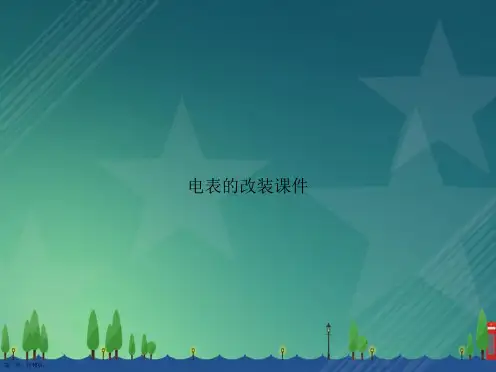 电表的改装演示讲课文档