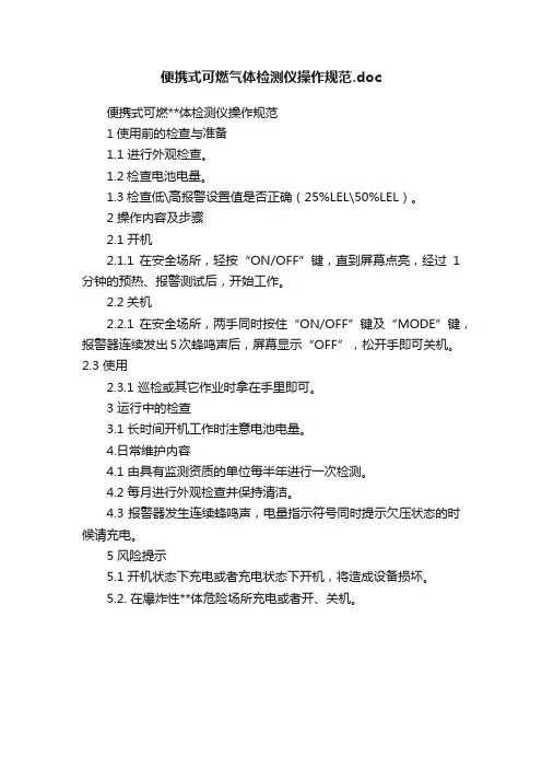 便携式可燃气体检测仪操作规范.doc