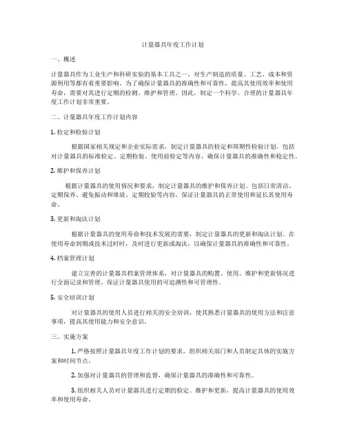 计量器具年度工作计划