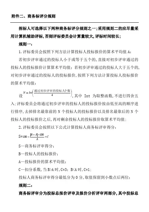商务标评分规则