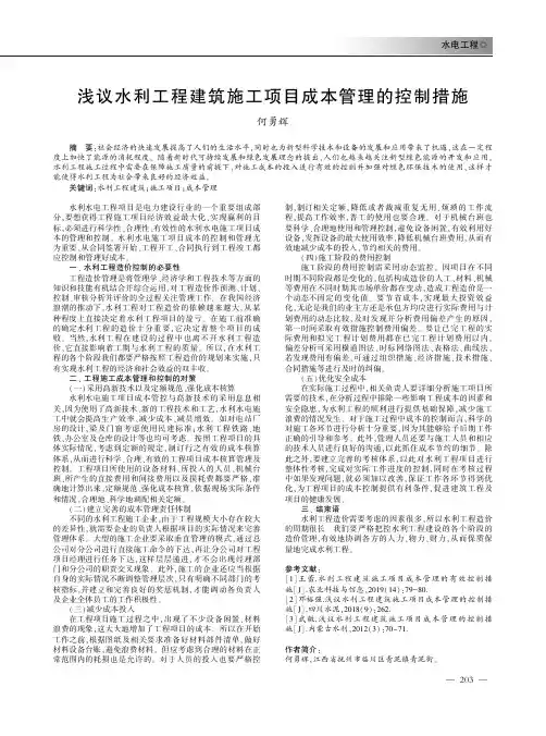 浅议水利工程建筑施工项目成本管理的控制措施