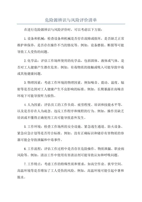危险源辨识与风险评价清单