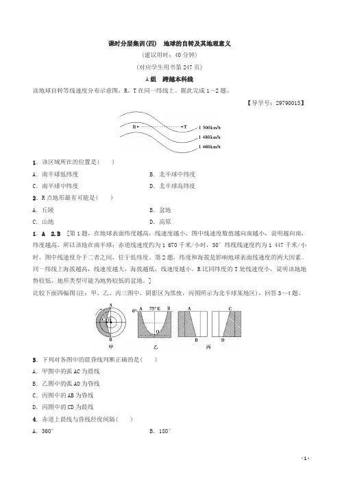 (中图版)2019版高考一轮(4)地球的自转及其地理意义(有答案)