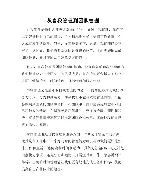 从自我管理到团队管理