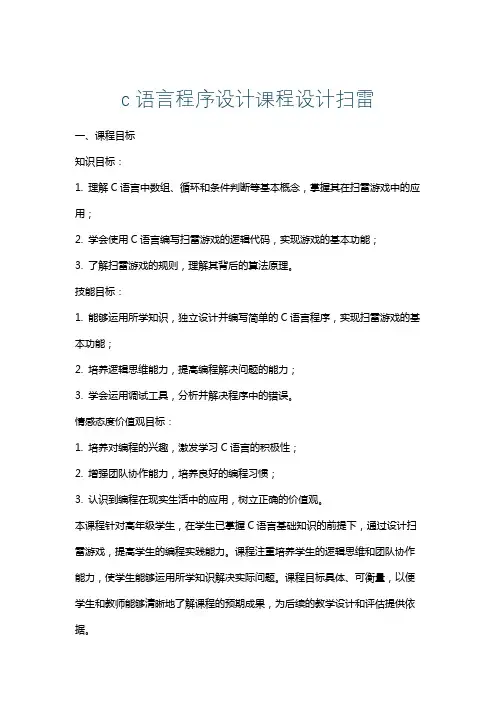 c语言程序设计课程设计扫雷