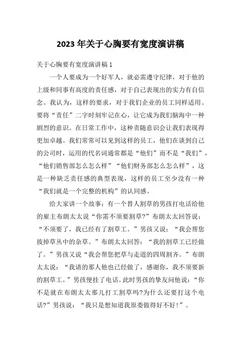 2023年关于心胸要有宽度演讲稿