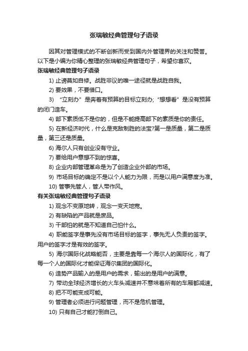张瑞敏经典管理句子语录