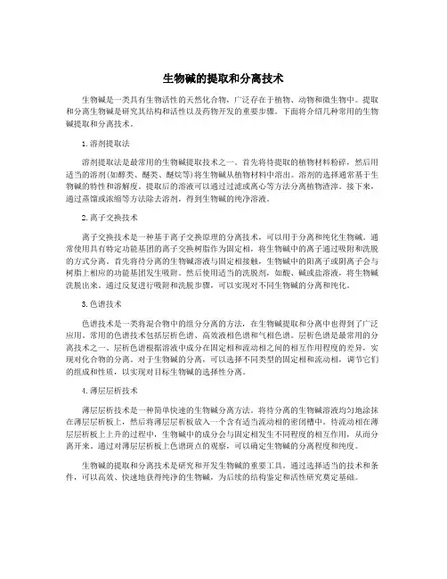 生物碱的提取和分离技术