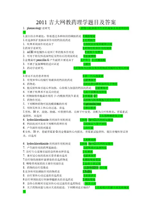 【VIP专享】吉大网教药理学作业答案标记版