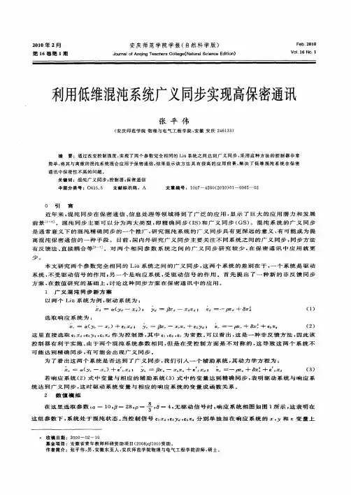利用低维混沌系统广义同步实现高保密通讯